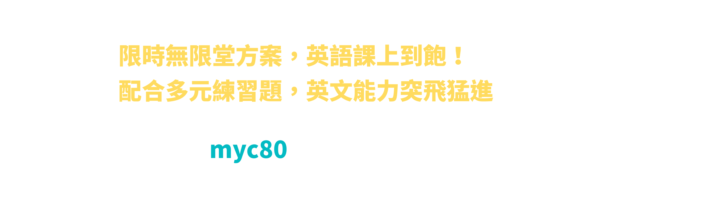 限時無限堂方案，英語課上到飽！ 配合多元練習題，英文能力突飛猛進