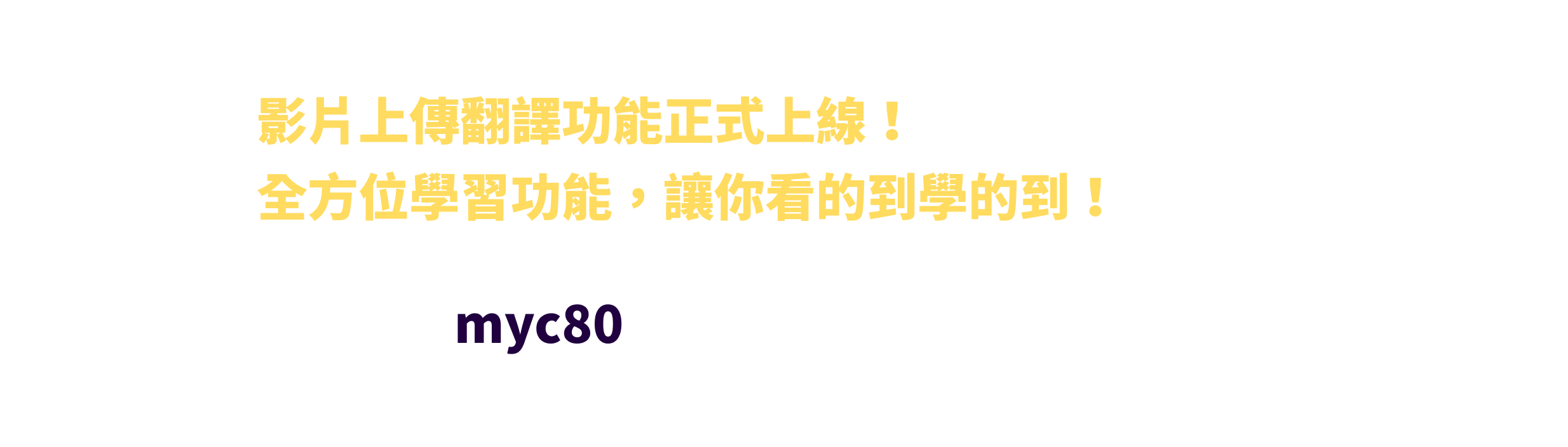 影片上傳翻譯功能正式上線！ 全方位學習功能，讓你看的到學的到