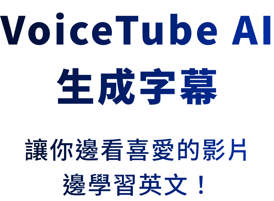 VoiceTube AI 生成字幕 VoiceTube AI 生成字幕