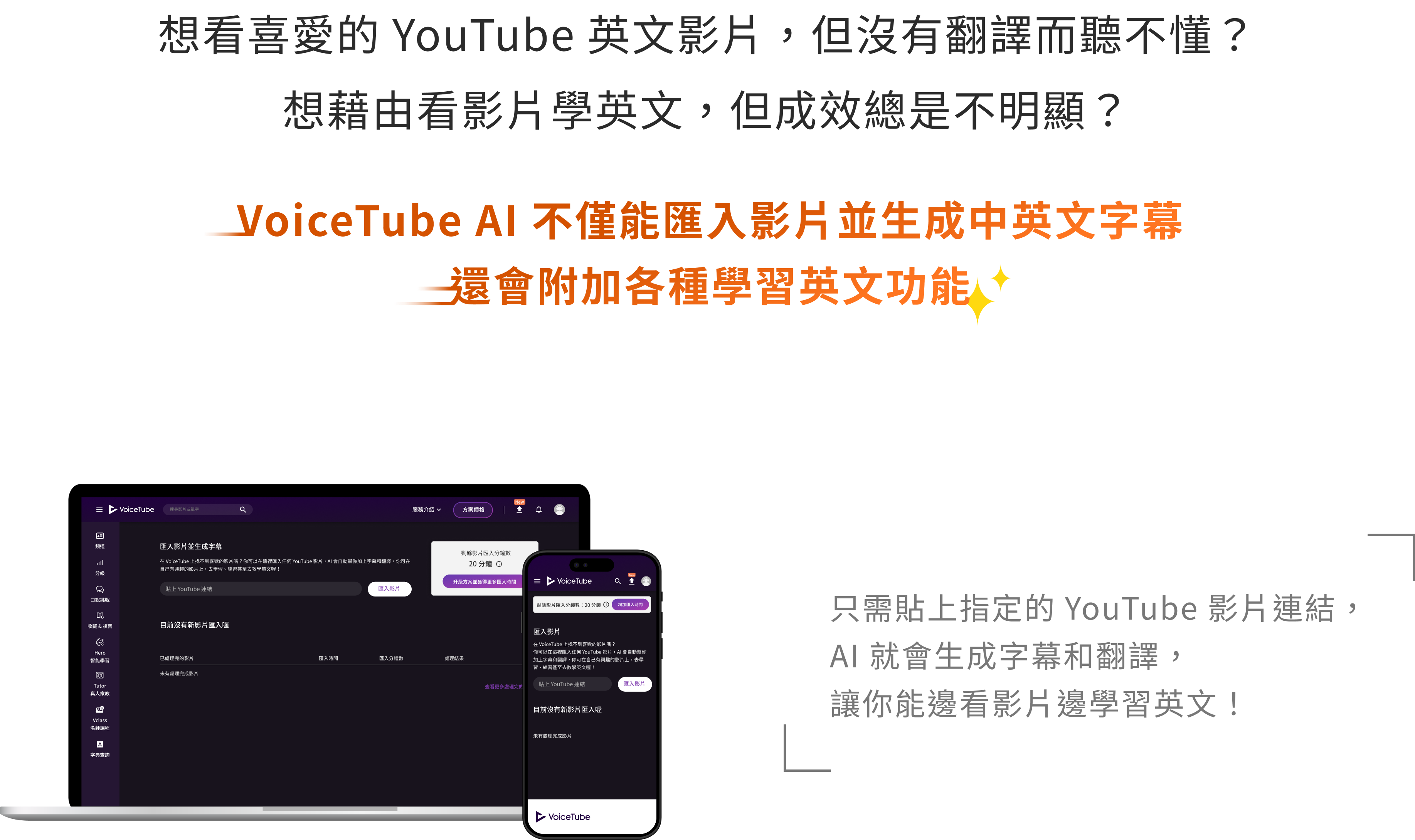 想看喜愛的 YouTube 英文影片，但沒有翻譯而聽不懂？想藉由看影片學英文，但成效總是不明顯？