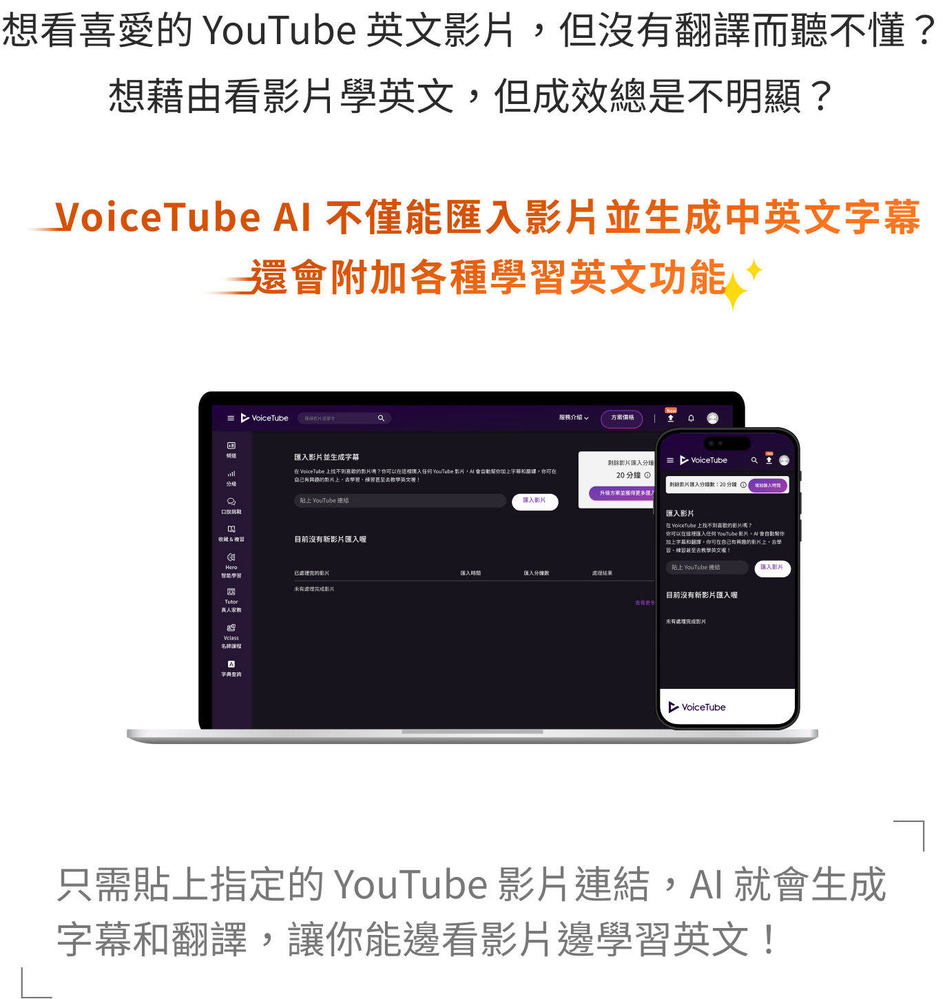 想看喜愛的 YouTube 英文影片，但沒有翻譯而聽不懂？想藉由看影片學英文，但成效總是不明顯？