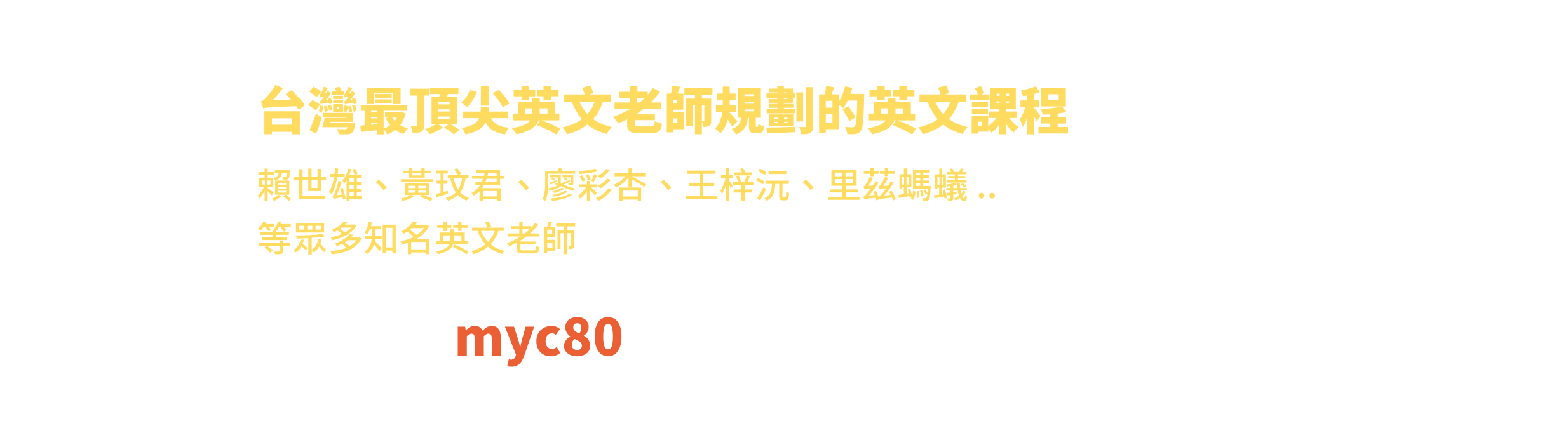 台灣最頂尖英文老師規劃的 英文課程