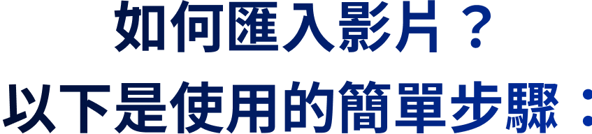 如何匯入影片？